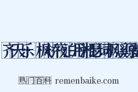 齐天乐·枫桥夜泊用湘瑟词枫溪原韵是什么意思的图片